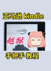 2022 年 kindle 越獄教程，以 kpw5 為例