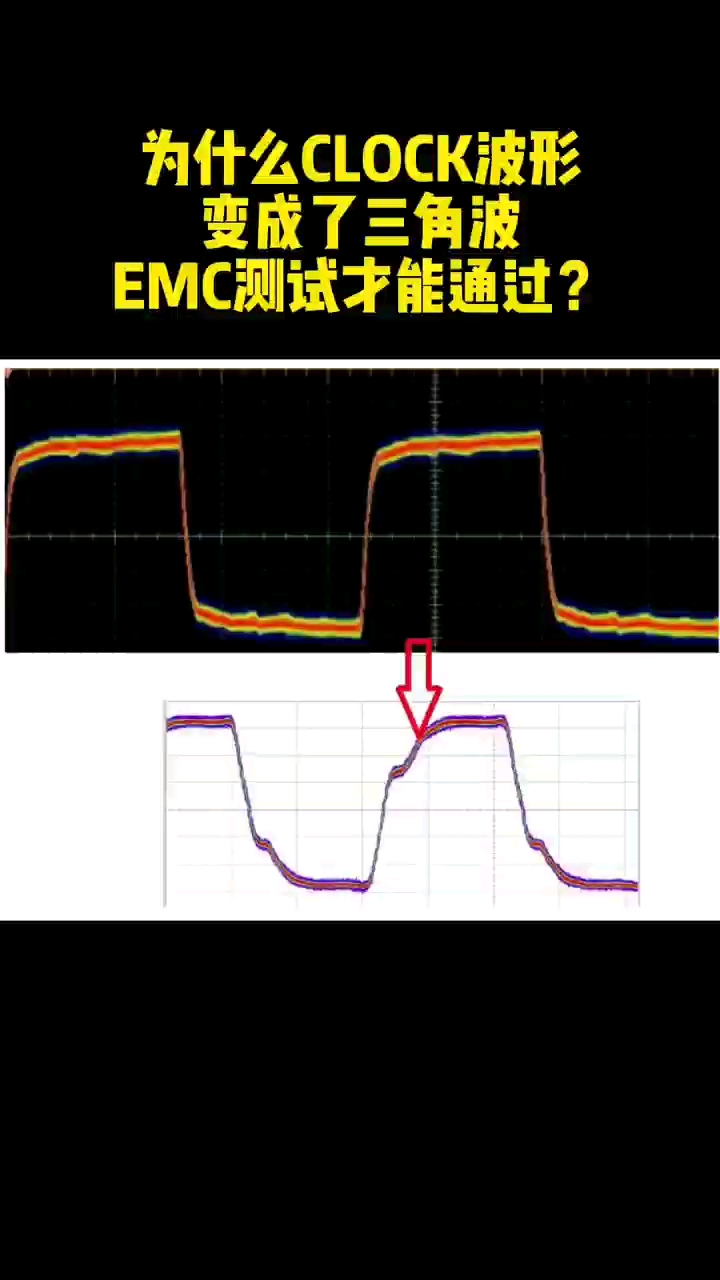 #硬声创作季 为什么CLOCK波形变成了三角波EMC测试才能通过？#电路设计 #EMC 