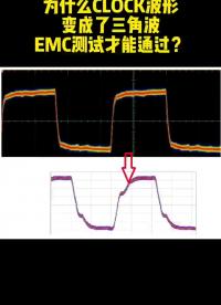 #硬聲創作季 為什么CLOCK波形變成了三角波EMC測試才能通過？#電路設計 #EMC 