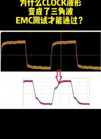 #硬聲創(chuàng)作季 為什么CLOCK波形變成了三角波EMC測試才能通過？#電路設計 #EMC 