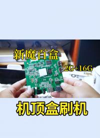 新款魔百盒電視盒子刷機教程 CM311-1A-YST