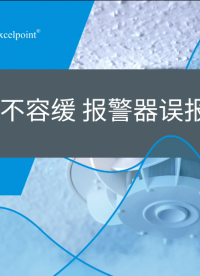 預防火災刻不容緩，報警器誤報怎么辦？