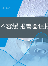 預防火災刻不容緩，報警器誤報怎么辦？