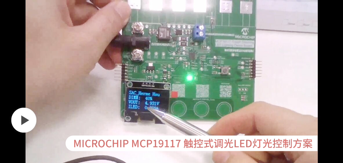 MICROCHIP MCP19117 觸控式調(diào)光LED燈光控制方案#產(chǎn)品方案 