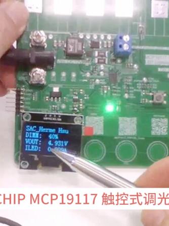 开发板,触控,microchip,Micro,调光,调光,光控,灯光