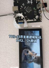 全志科技 T113-S3開發板視頻解碼、LVGL、Qt測試