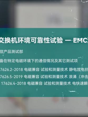 emi/emc,测试认证,EMC测试,可靠性