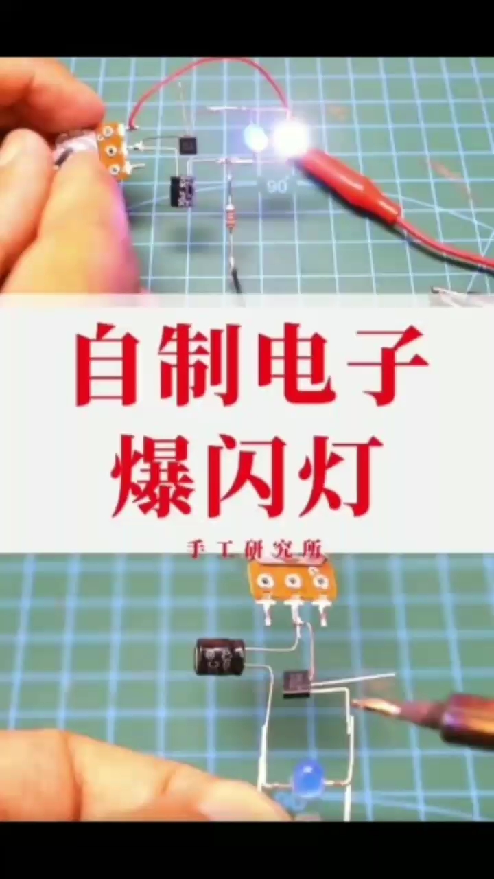 #硬聲創(chuàng)作季 自制電子爆閃燈