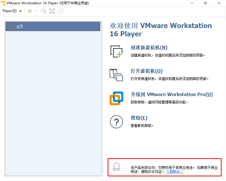 图1-11 VM Player欢迎页