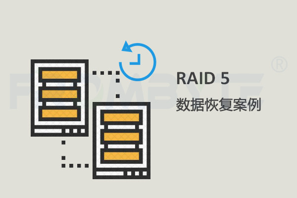 服务器数据恢复—拯救raid5阵列数据行动，raid5数据恢复案例分享