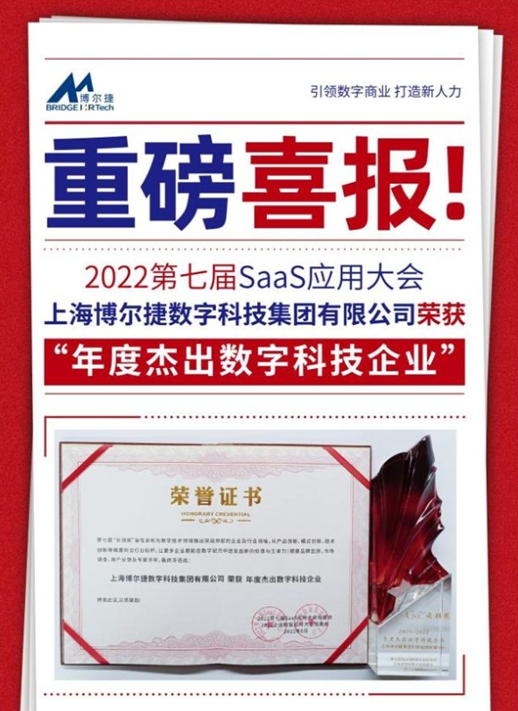 博尔捷数字科技集团荣获第七届SaaS应用大会“年度杰出数字科技企业”
