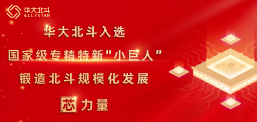 華大北斗榮獲國(guó)家級(jí)專精特新“小巨人”企業(yè)稱號(hào)，鍛造北斗規(guī)?；l(fā)展芯力量