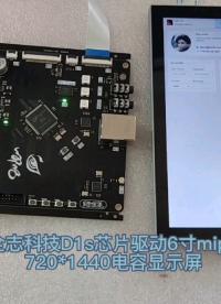 #全志科技 #D1s 芯片 驅動6寸 #mipi 720x1440 #電容顯示屏 