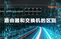 深入解讀路由器、交換機、三層交換機的區別