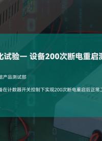 测评 | 带您了解工业交换机可靠性自动化试验——断电重启