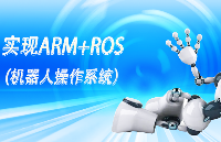 实现ARM+ROS（机器人操作系统）之环境搭建！