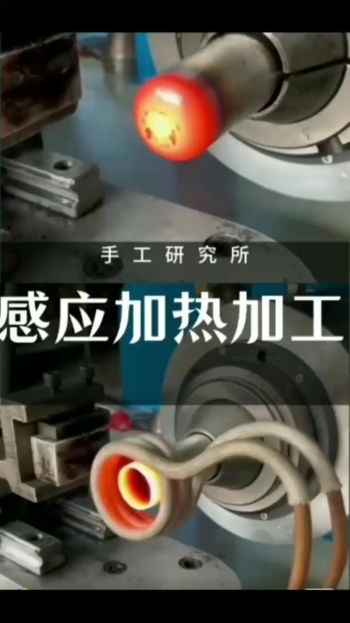 #硬聲創(chuàng)作季 制作感應(yīng)加熱加工