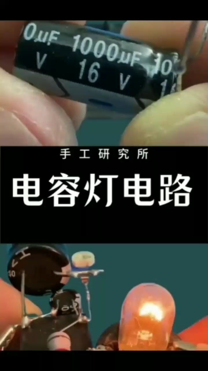 #硬聲創(chuàng)作季 制作電容燈電路
