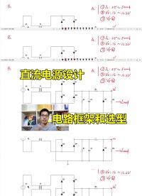 直流電源設計：明確指標，確定電路框架，器件初步選型#硬聲創作季 