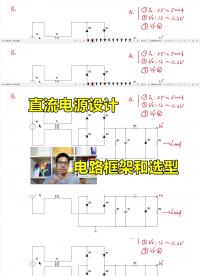 直流電源設(shè)計(jì)：明確指標(biāo)，確定電路框架，器件初步選型#硬聲創(chuàng)作季 