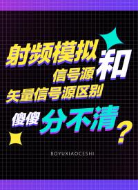 射頻模擬信號源和矢量信號源區(qū)別，傻傻分不清？