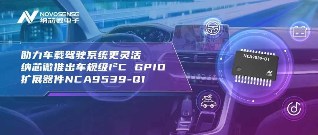 助力車載駕駛系統更靈活 納芯微推出車規級I2C GPIO擴展器件NCA9539-Q1