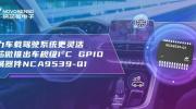 助力车载驾驶系统更灵活 纳芯微推出车规级I?C GPIO扩展器件NCA9539-Q1