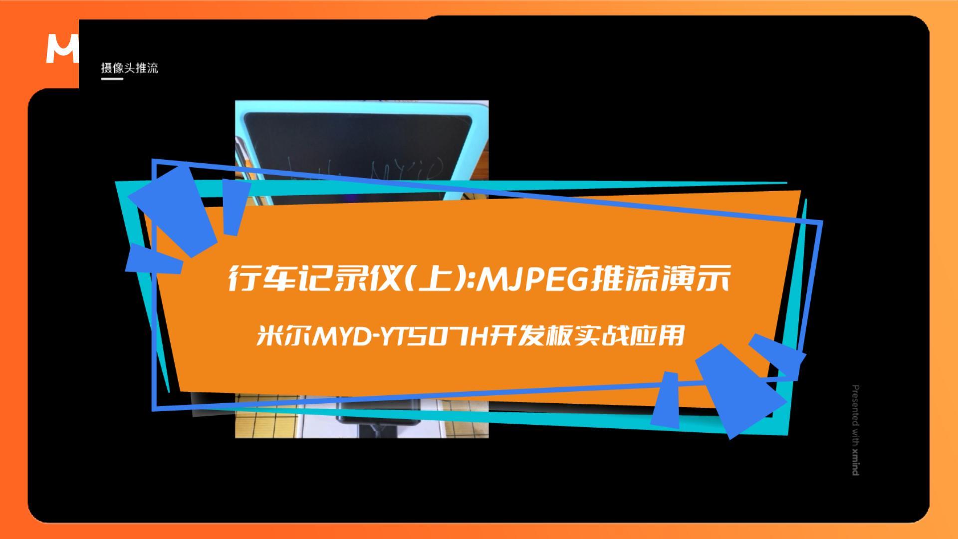 米尔MYD-YT507H开发板实战应用-行车记录仪（上）-MJPEG推流演示。实战应用#硬声创作季 