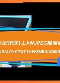 米爾MYD-YT507H開發板實戰應用-行車記錄儀（上）-MJPEG推流演示。實戰應用#硬聲創作季 