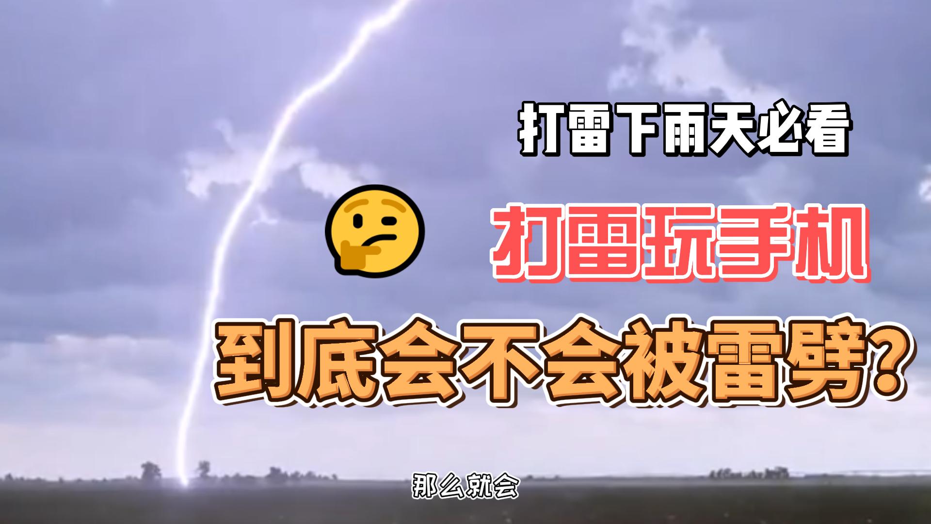 雷雨天玩手机会被雷劈？究竟是不是真的？#硬声新人计划 #天气 #科普知识 #静电 #雷电 #高压电 