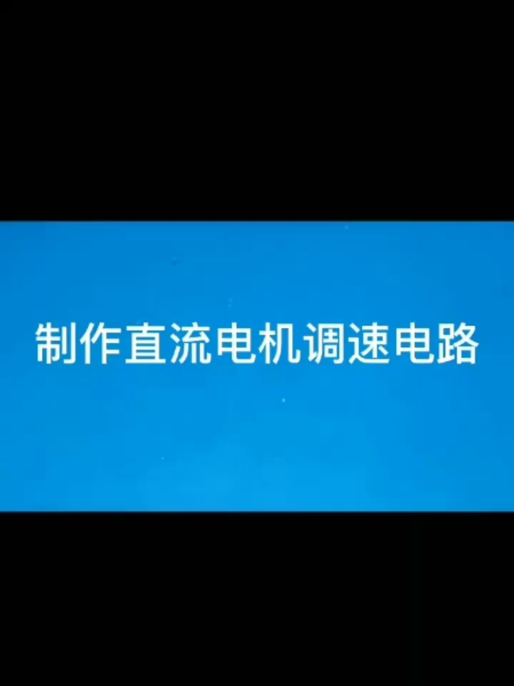 #硬聲創(chuàng)作季 制作直流電機(jī)調(diào)速電路