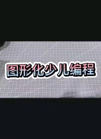 編程太難學(xué)？試下圖形化編程小朋友都可以