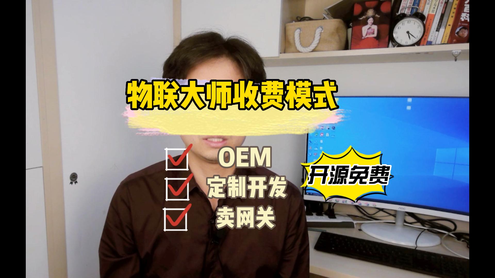 物联大师的收费模式主要有两种：OEM 和 定制