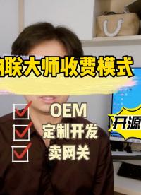 物聯大師的收費模式主要有兩種：OEM 和 定制