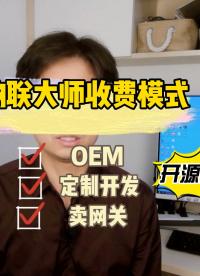 物联大师的收费模式主要有两种：OEM 和 定制