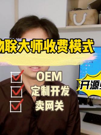 物联网,OEM