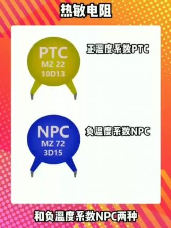 热敏电阻,元器件,PTC