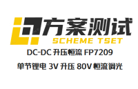 应急电源方案：FP7209单节锂电升压恒流80V支持PWM控制