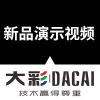 新品演示視頻