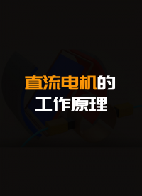 直流電機的工作原理，這個視頻講全了！#硬聲創作季 #硬聲新人計劃 