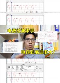 電源紋波殺手：濾波器，選多大的電容才合適？#硬聲創作季 