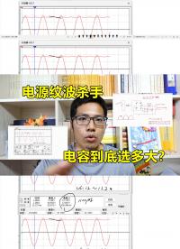 電源紋波殺手：濾波器，選多大的電容才合適？#硬聲創作季 