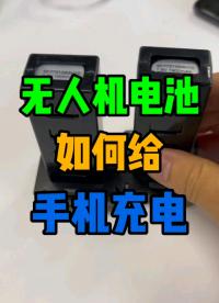 如何用無人機電池給手機充電