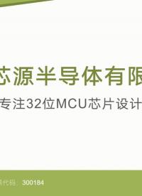 武汉芯源半导体，致力于成为国产芯片产业的领航者！国产MCU新晋黑马# 国产MCU
# 国产替代