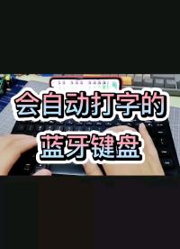 會自動打字的藍牙鍵盤