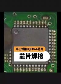 #硬聲創作季 #LQFP44芯片焊接，這都是技術活
##電子制作 