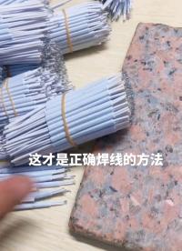 這才是正確的焊線方法。