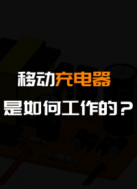 移動充電器是如何工作的？#硬聲創(chuàng)作季 #硬聲新人計劃 