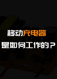 移動充電器是如何工作的？#硬聲創作季 #硬聲新人計劃 