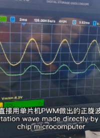 直接用單片機pwm做出的正玄波#單片機 #嵌入式開發 #pcb設計 #電子技術 #電子工程師 
